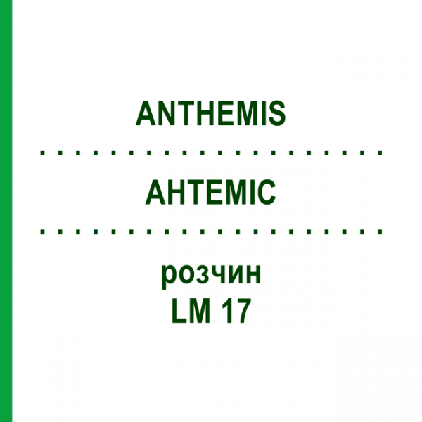АНТЕМИС (ANTHEMIS) LM 17 раствор 10 мл - Гомеопатия ARCANA DR.SEWERIN