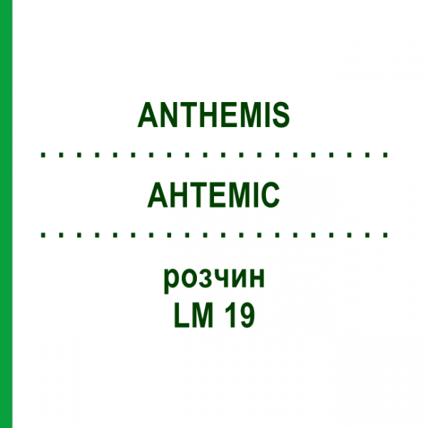 АНТЕМИС (ANTHEMIS) LM 19 раствор 10 мл - Гомеопатия ARCANA DR.SEWERIN