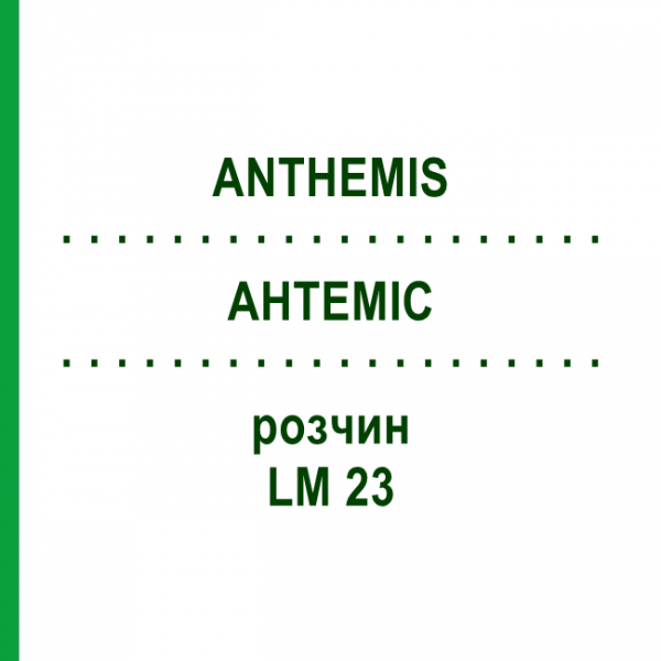 АНТЕМИС (ANTHEMIS) LM 23 раствор 10 мл - Гомеопатия ARCANA DR.SEWERIN