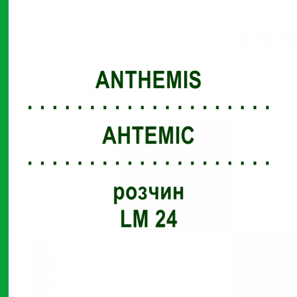 АНТЕМИС (ANTHEMIS) LM 24 раствор 10 мл - Гомеопатия ARCANA DR.SEWERIN
