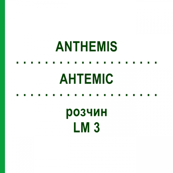 АНТЕМІС (ANTHEMIS) LM 3 розчин 10 мл - Гомеопатія ARCANA DR.SEWERIN