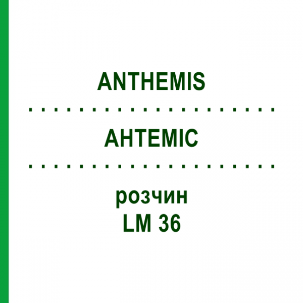 АНТЕМИС (ANTHEMIS) LM 36 раствор 10 мл - Гомеопатия ARCANA DR.SEWERIN