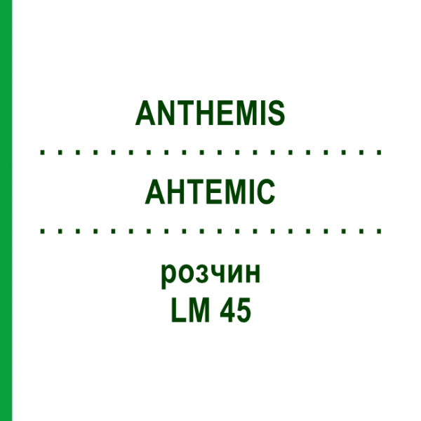 АНТЕМИС (ANTHEMIS) LM 45 раствор 10 мл - Гомеопатия ARCANA DR.SEWERIN