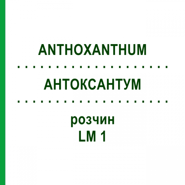 АНТОКСАНТУМ (ANTHOXANTHUM) LM 1 раствор 10 мл - Гомеопатия ARCANA DR.SEWERIN