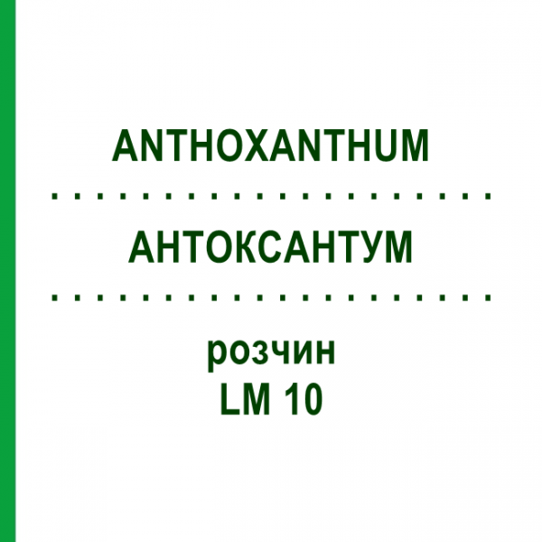 АНТОКСАНТУМ (ANTHOXANTHUM) LM 10 розчин 10 мл - Гомеопатія ARCANA DR.SEWERIN