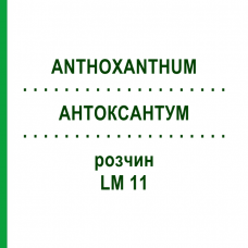 АНТОКСАНТУМ (ANTHOXANTHUM) LM 11 раствор 10 мл - Гомеопатия ARCANA DR.SEWERIN