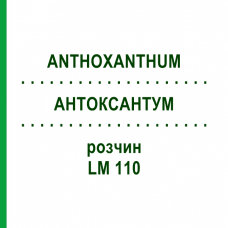 АНТОКСАНТУМ (ANTHOXANTHUM) LM 110 раствор 10 мл - Гомеопатия ARCANA DR.SEWERIN