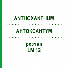АНТОКСАНТУМ (ANTHOXANTHUM) LM 12 раствор 10 мл - Гомеопатия ARCANA DR.SEWERIN