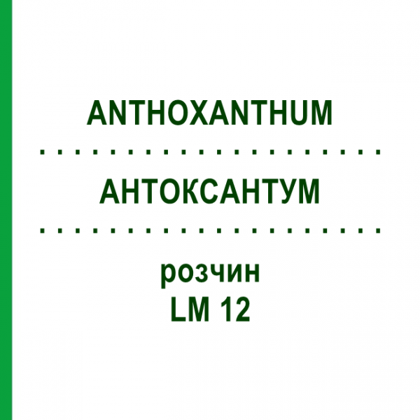 АНТОКСАНТУМ (ANTHOXANTHUM) LM 12 раствор 10 мл - Гомеопатия ARCANA DR.SEWERIN
