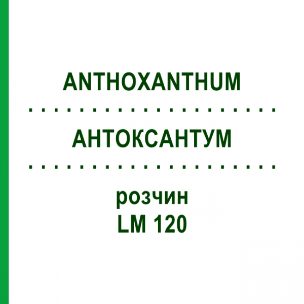 АНТОКСАНТУМ (ANTHOXANTHUM) LM 120 раствор 10 мл - Гомеопатия ARCANA DR.SEWERIN