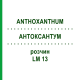 АНТОКСАНТУМ (ANTHOXANTHUM) LM 13 раствор 10 мл - Гомеопатия ARCANA DR.SEWERIN