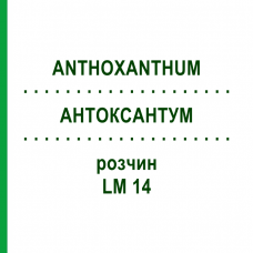 АНТОКСАНТУМ (ANTHOXANTHUM) LM 14 раствор 10 мл - Гомеопатия ARCANA DR.SEWERIN