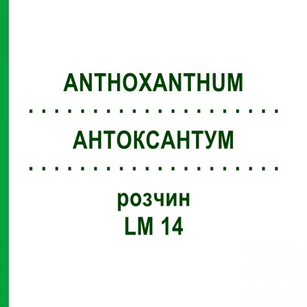 АНТОКСАНТУМ (ANTHOXANTHUM) LM 14 раствор 10 мл - Гомеопатия ARCANA DR.SEWERIN