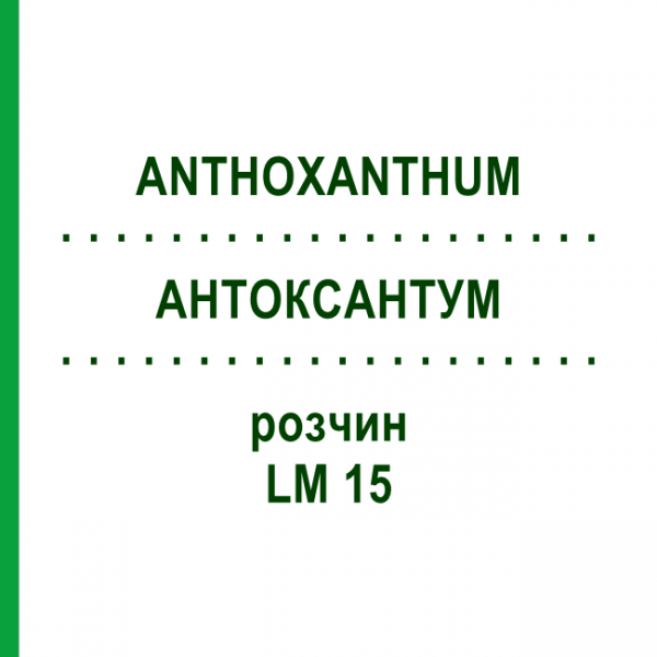 АНТОКСАНТУМ (ANTHOXANTHUM) LM 15 раствор 10 мл - Гомеопатия ARCANA DR.SEWERIN