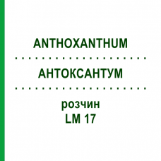 АНТОКСАНТУМ (ANTHOXANTHUM) LM 17 раствор 10 мл - Гомеопатия ARCANA DR.SEWERIN