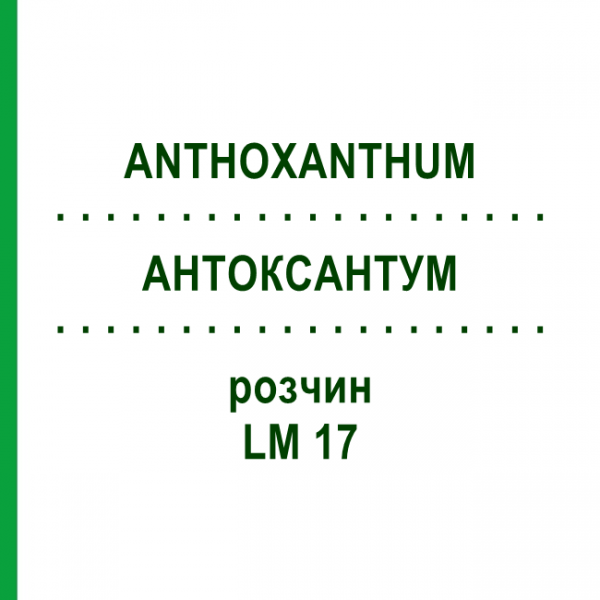 АНТОКСАНТУМ (ANTHOXANTHUM) LM 17 раствор 10 мл - Гомеопатия ARCANA DR.SEWERIN