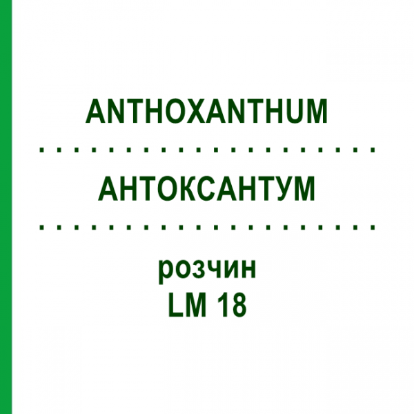АНТОКСАНТУМ (ANTHOXANTHUM) LM 18 раствор 10 мл - Гомеопатия ARCANA DR.SEWERIN