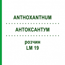 АНТОКСАНТУМ (ANTHOXANTHUM) LM 19 раствор 10 мл - Гомеопатия ARCANA DR.SEWERIN