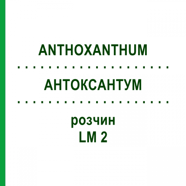 АНТОКСАНТУМ (ANTHOXANTHUM) LM 2 раствор 10 мл - Гомеопатия ARCANA DR.SEWERIN