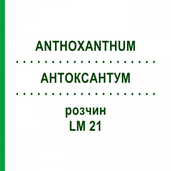 АНТОКСАНТУМ (ANTHOXANTHUM) LM 21 раствор 10 мл - Гомеопатия ARCANA DR.SEWERIN