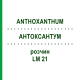 АНТОКСАНТУМ (ANTHOXANTHUM) LM 21 раствор 10 мл - Гомеопатия ARCANA DR.SEWERIN