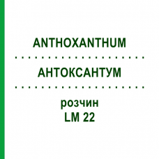 АНТОКСАНТУМ (ANTHOXANTHUM) LM 22 раствор 10 мл - Гомеопатия ARCANA DR.SEWERIN