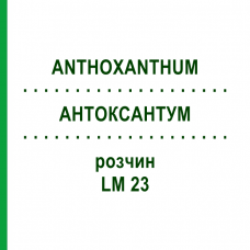 АНТОКСАНТУМ (ANTHOXANTHUM) LM 23 раствор 10 мл - Гомеопатия ARCANA DR.SEWERIN