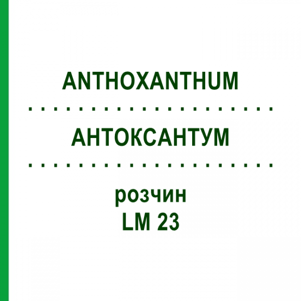 АНТОКСАНТУМ (ANTHOXANTHUM) LM 23 раствор 10 мл - Гомеопатия ARCANA DR.SEWERIN
