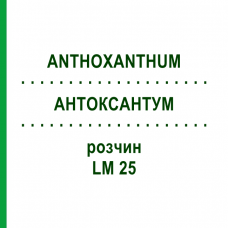АНТОКСАНТУМ (ANTHOXANTHUM) LM 25 раствор 10 мл - Гомеопатия ARCANA DR.SEWERIN