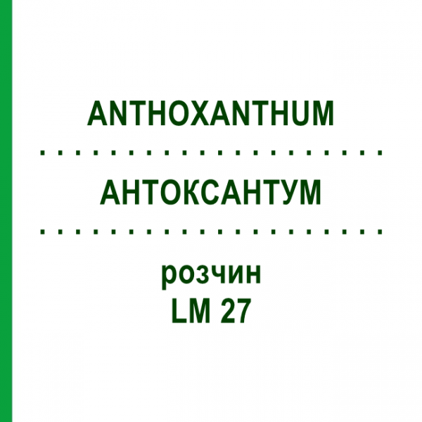 АНТОКСАНТУМ (ANTHOXANTHUM) LM 27 раствор 10 мл - Гомеопатия ARCANA DR.SEWERIN