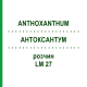 АНТОКСАНТУМ (ANTHOXANTHUM) LM 27 раствор 10 мл - Гомеопатия ARCANA DR.SEWERIN