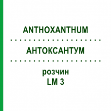 АНТОКСАНТУМ (ANTHOXANTHUM) LM 3 раствор 10 мл - Гомеопатия ARCANA DR.SEWERIN