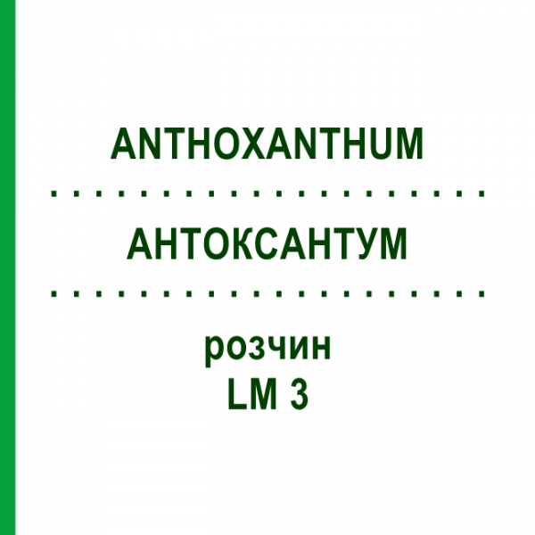 АНТОКСАНТУМ (ANTHOXANTHUM) LM 3 раствор 10 мл - Гомеопатия ARCANA DR.SEWERIN