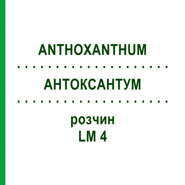 АНТОКСАНТУМ (ANTHOXANTHUM) LM 4 раствор 10 мл - Гомеопатия ARCANA DR.SEWERIN