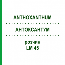 АНТОКСАНТУМ (ANTHOXANTHUM) LM 45 раствор 10 мл - Гомеопатия ARCANA DR.SEWERIN