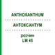 АНТОКСАНТУМ (ANTHOXANTHUM) LM 45 раствор 10 мл - Гомеопатия ARCANA DR.SEWERIN