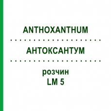 АНТОКСАНТУМ (ANTHOXANTHUM) LM 5 раствор 10 мл - Гомеопатия ARCANA DR.SEWERIN