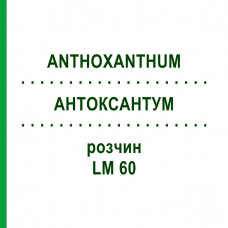 АНТОКСАНТУМ (ANTHOXANTHUM) LM 60 раствор 10 мл - Гомеопатия ARCANA DR.SEWERIN