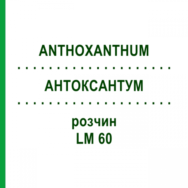 АНТОКСАНТУМ (ANTHOXANTHUM) LM 60 раствор 10 мл - Гомеопатия ARCANA DR.SEWERIN
