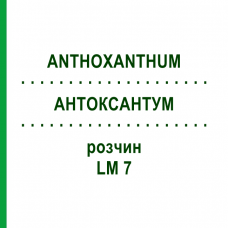 АНТОКСАНТУМ (ANTHOXANTHUM) LM 7 раствор 10 мл - Гомеопатия ARCANA DR.SEWERIN
