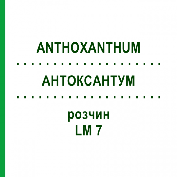 АНТОКСАНТУМ (ANTHOXANTHUM) LM 7 раствор 10 мл - Гомеопатия ARCANA DR.SEWERIN