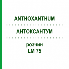 АНТОКСАНТУМ (ANTHOXANTHUM) LM 75 раствор 10 мл - Гомеопатия ARCANA DR.SEWERIN