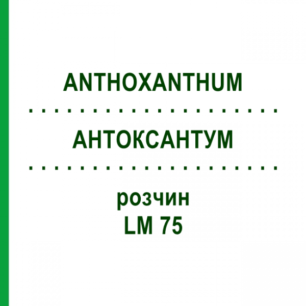 АНТОКСАНТУМ (ANTHOXANTHUM) LM 75 раствор 10 мл - Гомеопатия ARCANA DR.SEWERIN