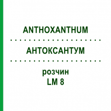 АНТОКСАНТУМ (ANTHOXANTHUM) LM 8 раствор 10 мл - Гомеопатия ARCANA DR.SEWERIN