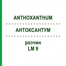 АНТОКСАНТУМ (ANTHOXANTHUM) LM 9 раствор 10 мл - Гомеопатия ARCANA DR.SEWERIN