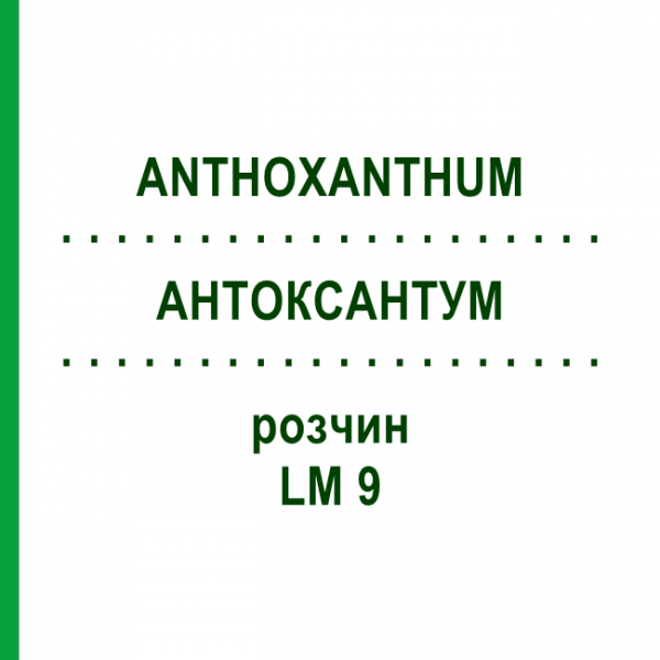 АНТОКСАНТУМ (ANTHOXANTHUM) LM 9 раствор 10 мл - Гомеопатия ARCANA DR.SEWERIN