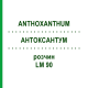 АНТОКСАНТУМ (ANTHOXANTHUM) LM 90 раствор 10 мл - Гомеопатия ARCANA DR.SEWERIN