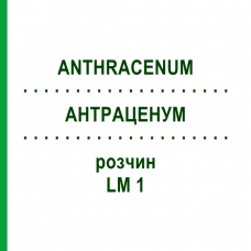 АНТРАЦЕНУМ (ANTHRACENUM) LM 1 раствор 10 мл - Гомеопатия ARCANA DR.SEWERIN