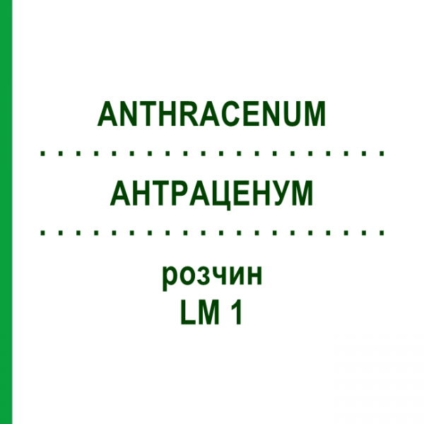 АНТРАЦЕНУМ (ANTHRACENUM) LM 1 раствор 10 мл - Гомеопатия ARCANA DR.SEWERIN