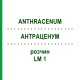 АНТРАЦЕНУМ (ANTHRACENUM) LM 1 раствор 10 мл - Гомеопатия ARCANA DR.SEWERIN